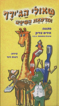 שאולי הגירף ומרפאת השיניים
