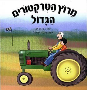 מרוץ הטרקטורים הגדול