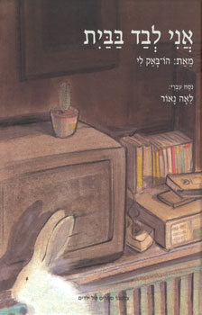 אני לבד בבית