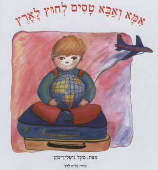אמא ואבא טסים לחוץ לארץ