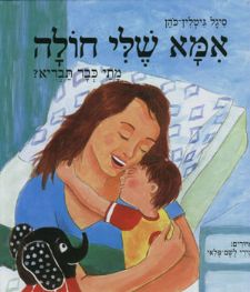 אמא שלי חולה מתי כבר תבריא?