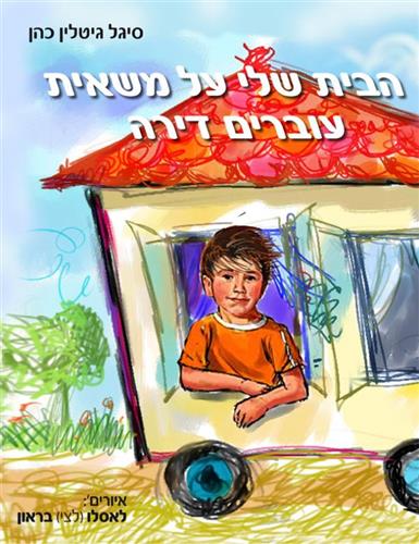 הבית שלי על משאית עוברים דירה