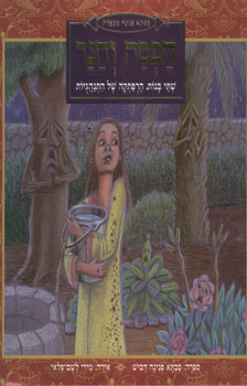 חפסה וחנר