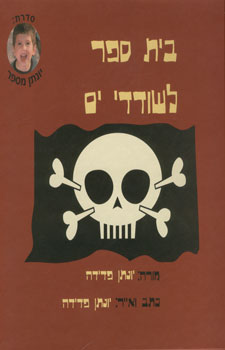 בית ספר לשודדי ים