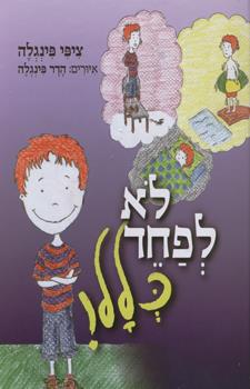 לא לפחד כלל