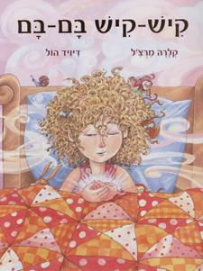 קיש קיש בם בם