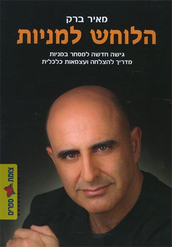 הלוחש למניות