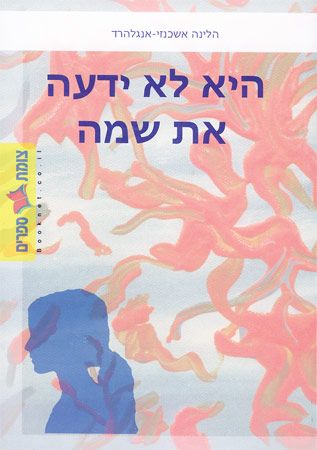 היא לא ידעה את שמה