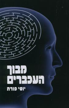 מבוך העכברים