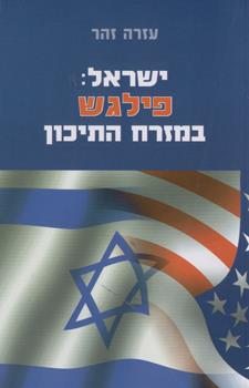 ישראל פילגש במזרח התיכון