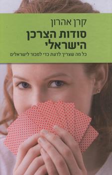 סודות הצרכן הישראלי