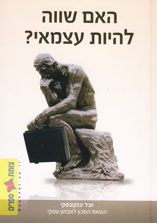 האם שווה להיות עצמאי