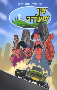 עין שעורה