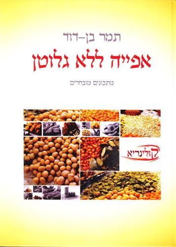 אפייה ללא גלוטן