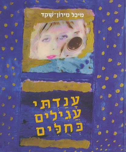 ענדתי עגילים כחולים