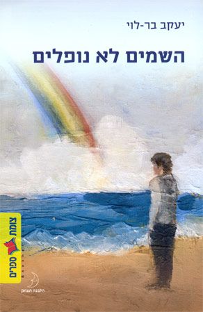 השמים לא נופלים