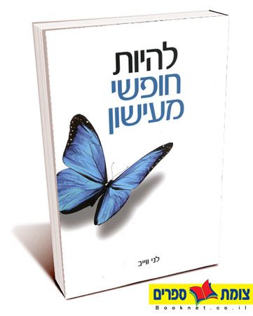 להיות חופשי מעישון