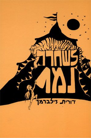 לשחרר נמר ספר