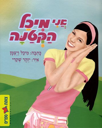 אני מיכל הקטנה