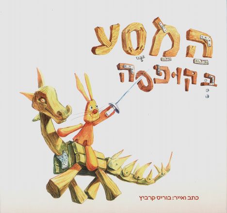 המסע בקופסה