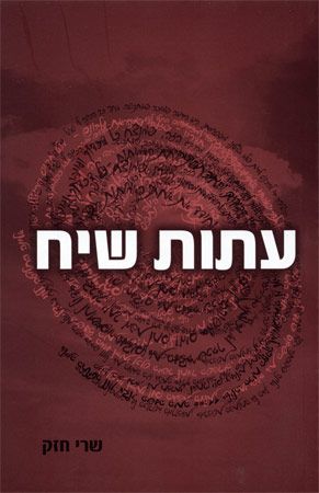 עתות שיח