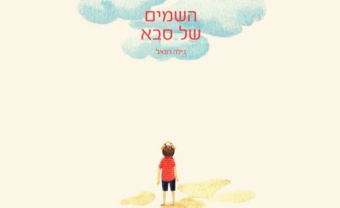 השמיים של סבא