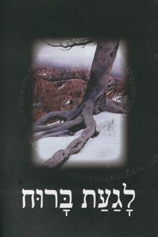לגעת ברוח
