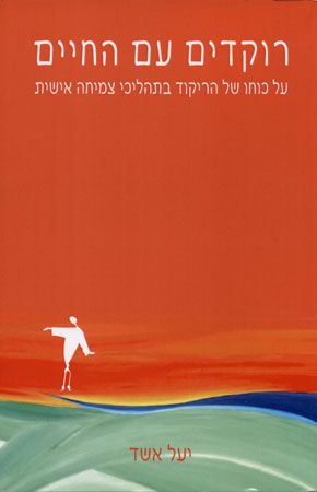 רוקדים עם החיים