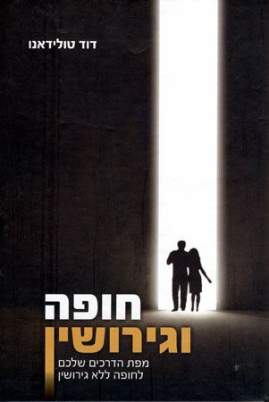 חופה וגירושין