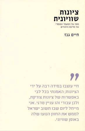 ציונות שוויונית