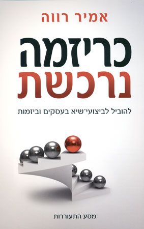 כריזמה נרכשת