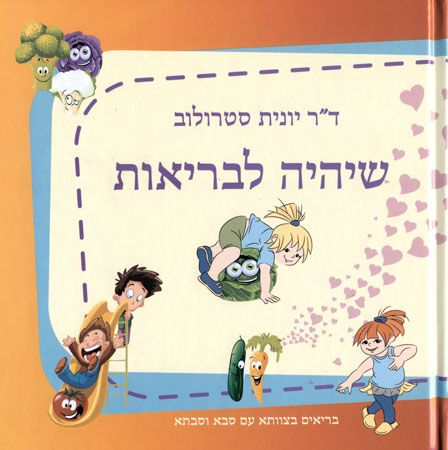 שיהיה לבריאות