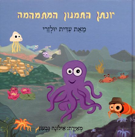 יונתן התמנון המתמהמה