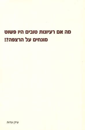 מה אם רעיונות טובים היו פשוט מונחים