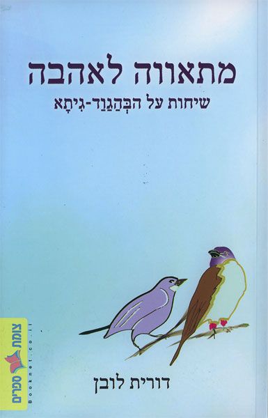 מתאווה לאהבה
