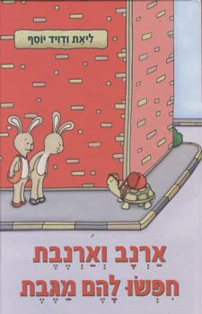ארנב וארנבת חפשו להם מגבת