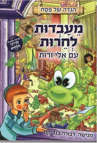 מעבדות לחרות עם אלי ורות