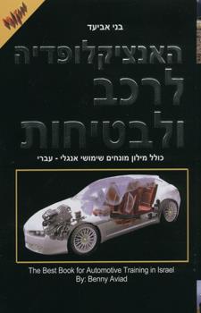 האנציקלופדיה לרכב ולבטיחות