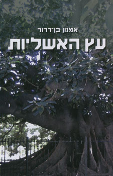 עץ האשליות