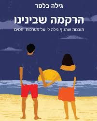 הרקמה שבינינו מחודש