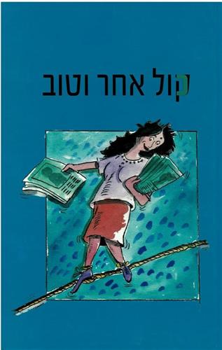 קול אחר וטוב
