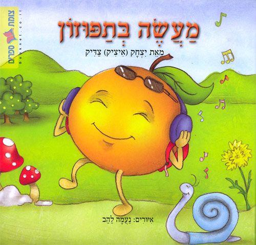 מעשה בתפוזון
