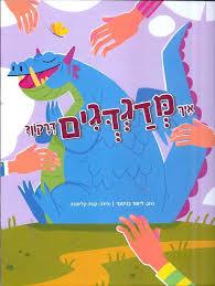 איך מדגדגים דרקון