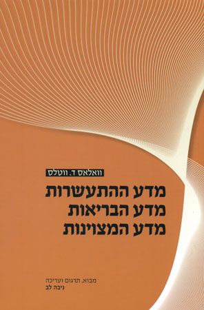 מדע ההתעשרות הבריאות המצוינות