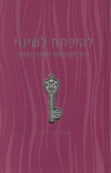 להיפתח לשינוי