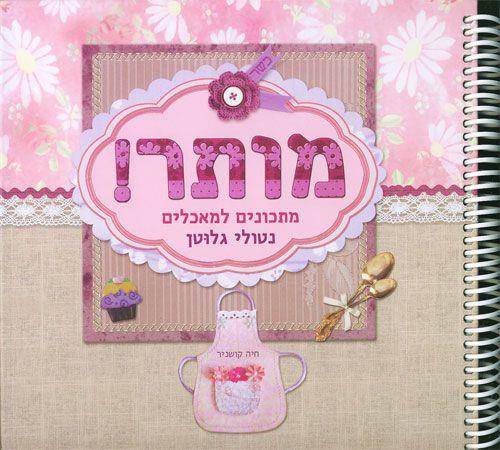 מותר - מתכונים למאכלים נטולי גלוטן
