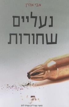 נעליים שחורות