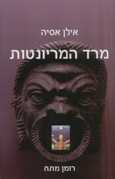מרד המריונטות