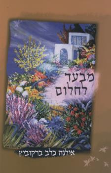 מבעד לחלום