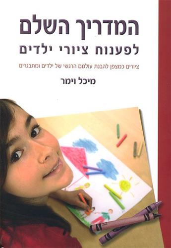 המדריך השלם לפענוח ציורי ילדים